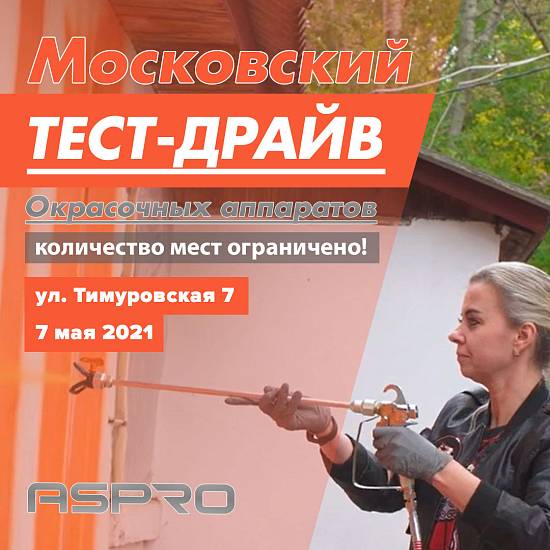 Московский тест-драйв окрасочных аппаратов ASPRO 7 мая 2021
